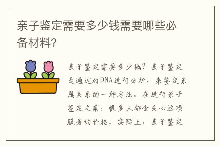親子鑒定需要多少錢需要哪些必備材料？
