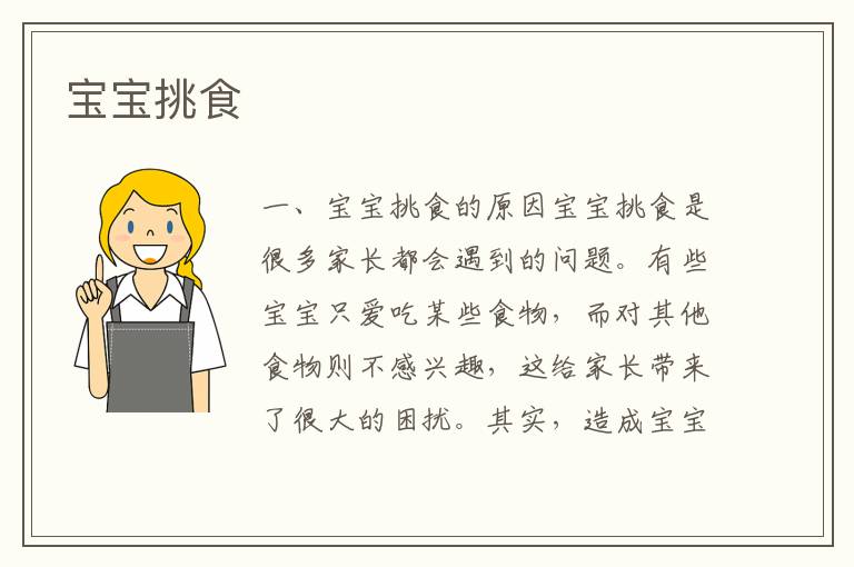 寶寶挑食