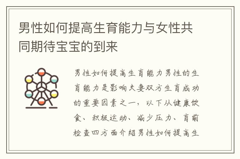 男性如何提高生育能力與女性共同期待寶寶的到來