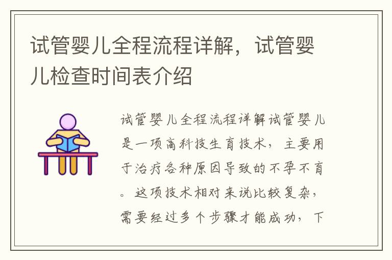 試管嬰兒全程流程詳解，試管嬰兒檢查時間表介紹