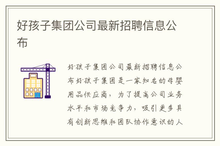 好孩子集團公司最新招聘信息公布