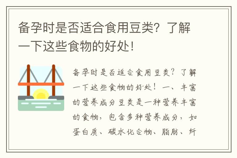 備孕時是否適合食用豆類？了解一下這些食物的好處！