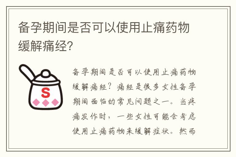 備孕期間是否可以使用止痛藥物緩解痛經？