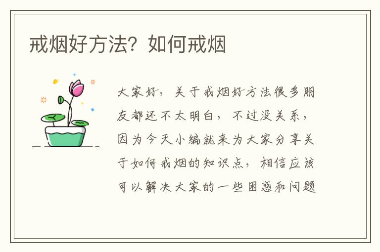 戒煙好方法？如何戒煙