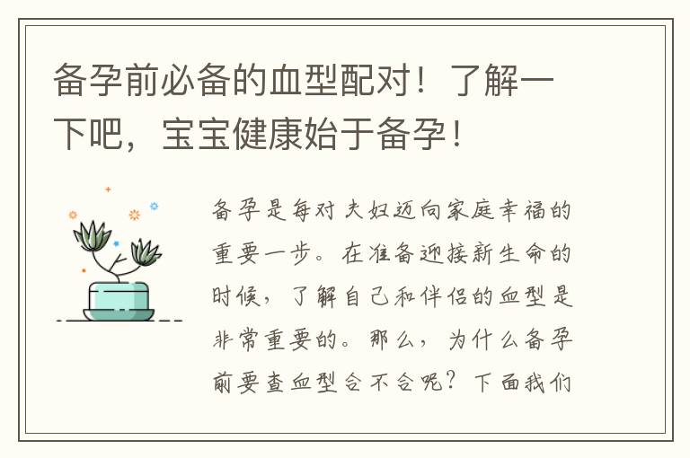 備孕前必備的血型配對！了解一下吧，寶寶健康始于備孕！