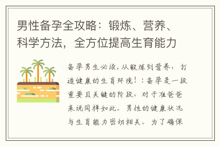 男性備孕全攻略：鍛煉、營養、科學方法，全方位提高生育能力！
