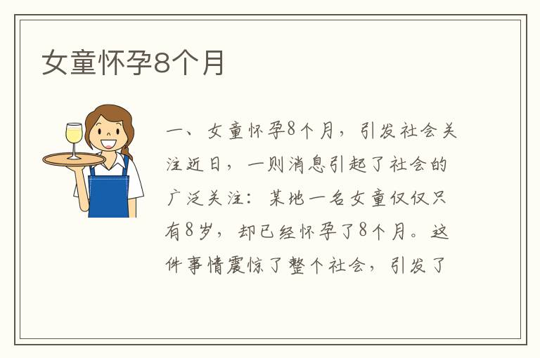 女童懷孕8個月