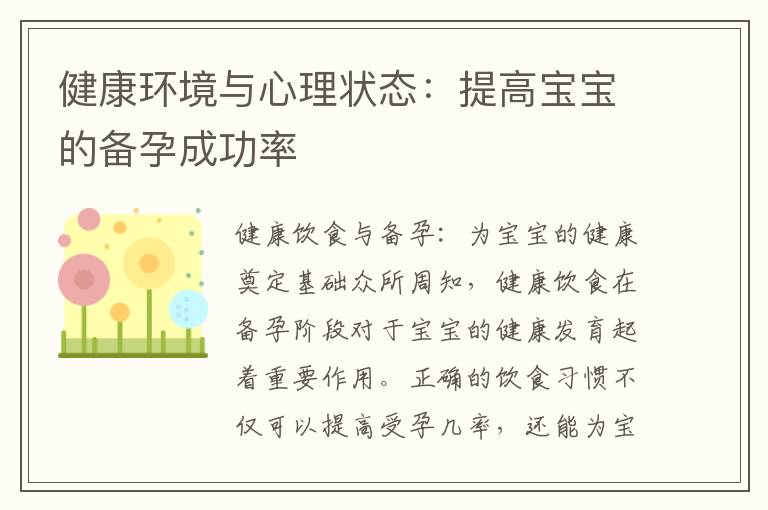 健康環境與心理狀態：提高寶寶的備孕成功率