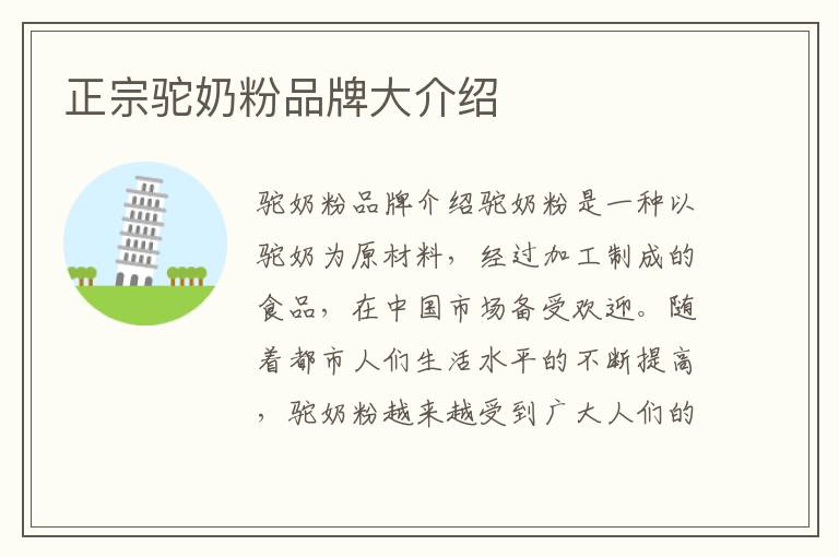 正宗駝奶粉品牌大介紹