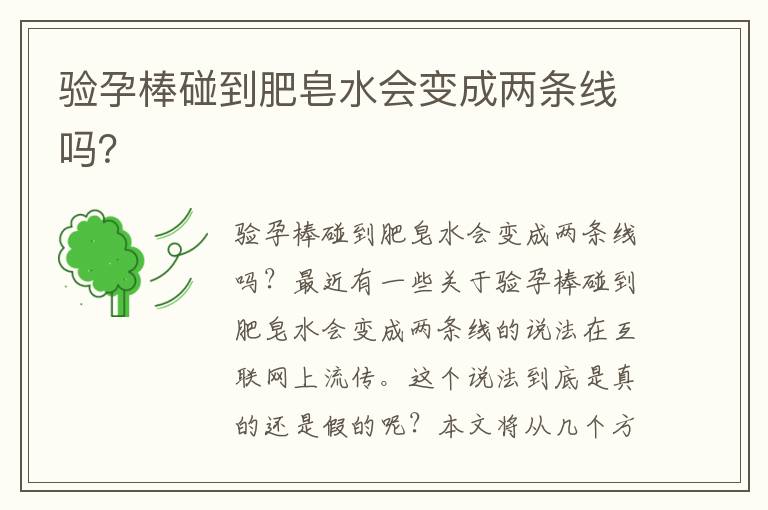 驗孕棒碰到肥皂水會變成兩條線嗎？