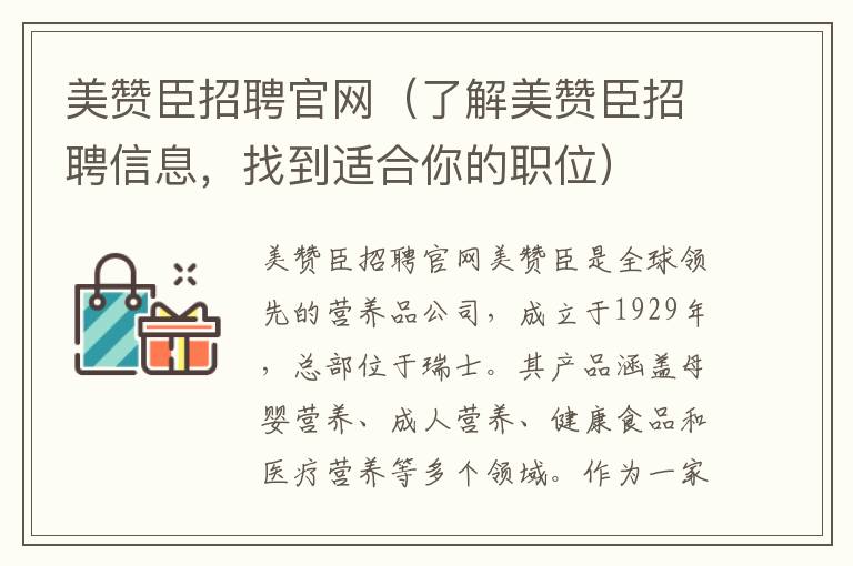 美贊臣招聘官網（了解美贊臣招聘信息，找到適合你的職位）