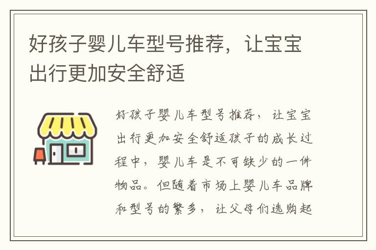 好孩子嬰兒車型號推薦，讓寶寶出行更加安全舒適