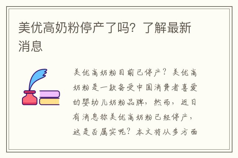 美優高奶粉停產了嗎？了解最新消息