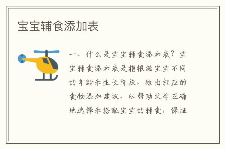 寶寶輔食添加表