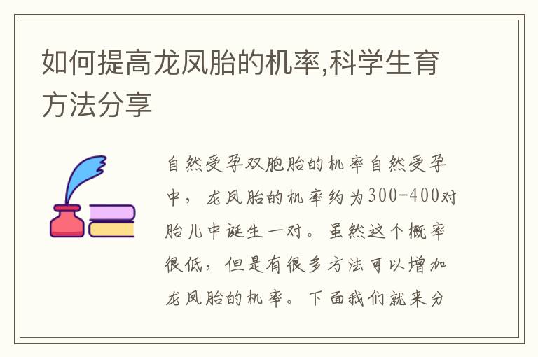 如何提高龍鳳胎的機率,科學生育方法分享