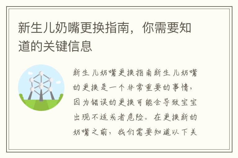 新生兒奶嘴更換指南，你需要知道的關鍵信息
