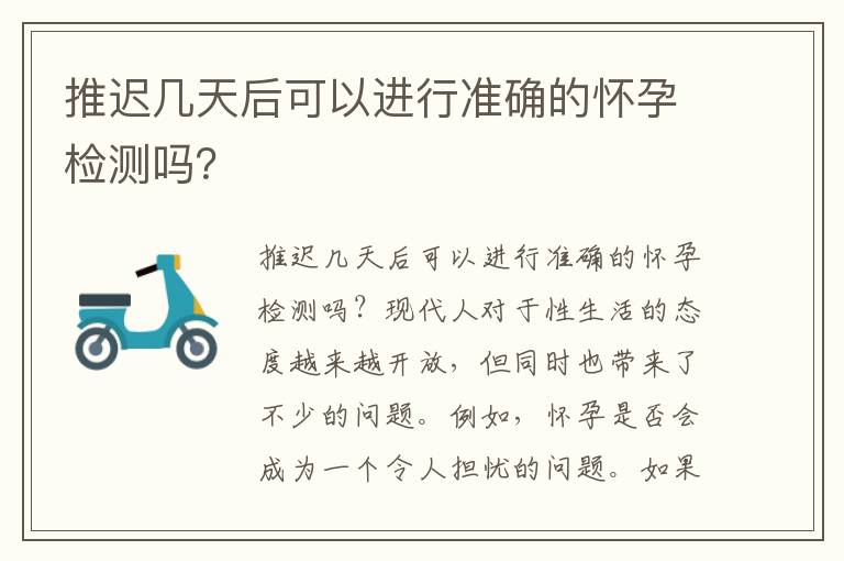 推遲幾天后可以進行準確的懷孕檢測嗎？