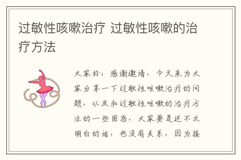 過敏性咳嗽治療 過敏性咳嗽的治療方法