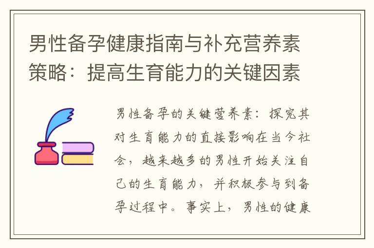 男性備孕健康指南與補充營養素策略：提高生育能力的關鍵因素分析