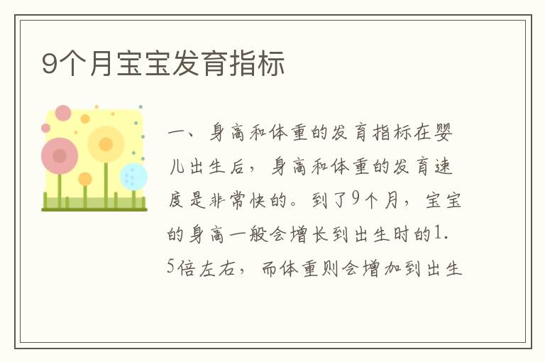 9個月寶寶發育指標