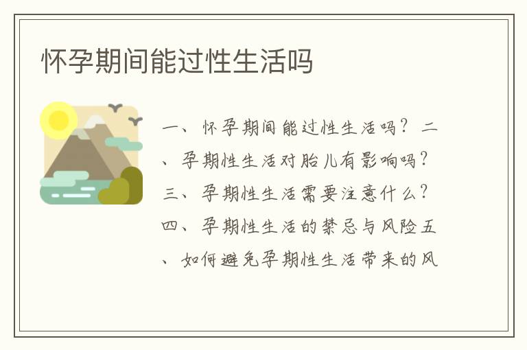 懷孕期間能過性生活嗎