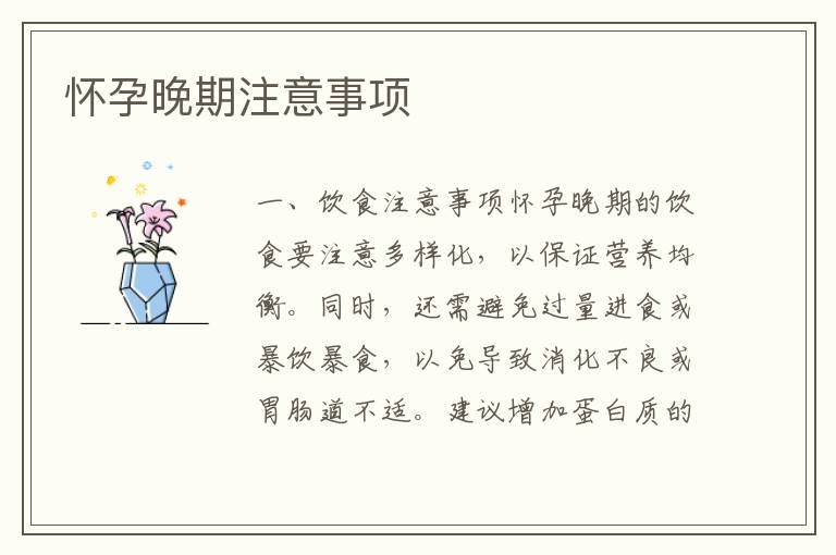 懷孕晚期注意事項