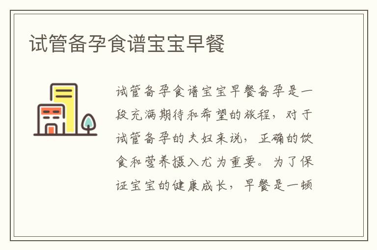 試管備孕食譜寶寶早餐