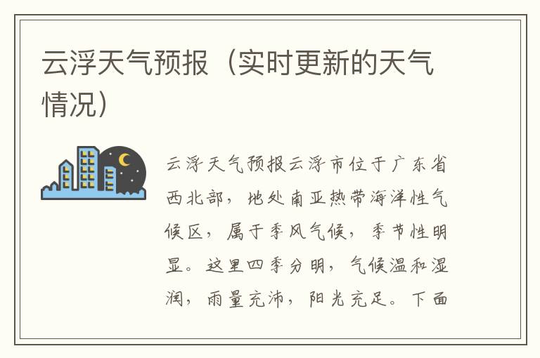 云浮天氣預報（實時更新的天氣情況）