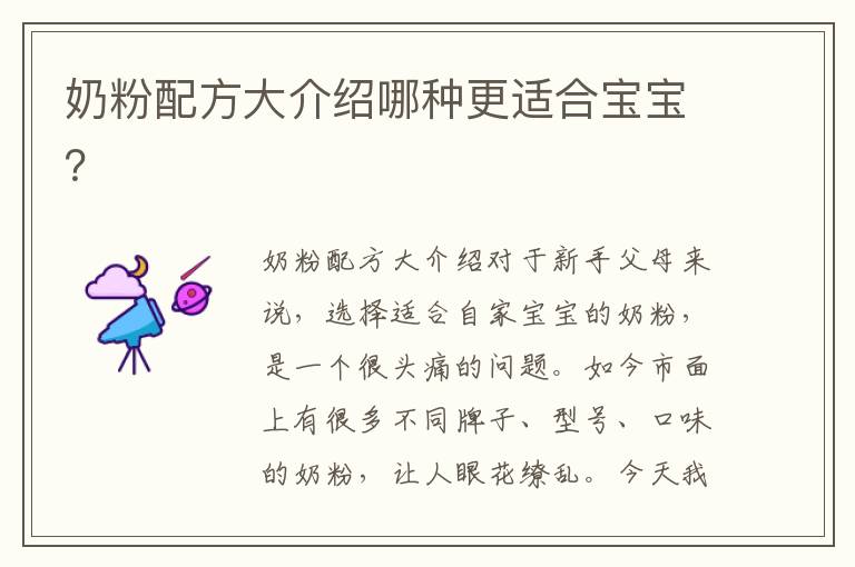 奶粉配方大介紹哪種更適合寶寶？