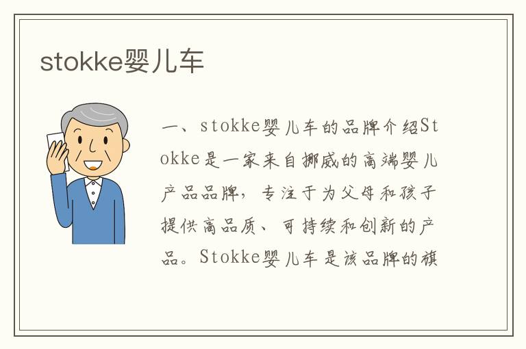 stokke嬰兒車