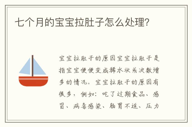 七個月的寶寶拉肚子怎么處理？