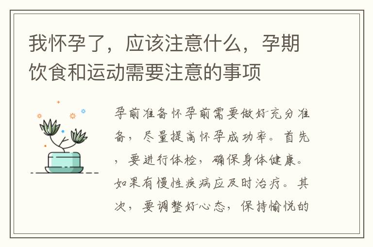 我懷孕了，應該注意什么，孕期飲食和運動需要注意的事項