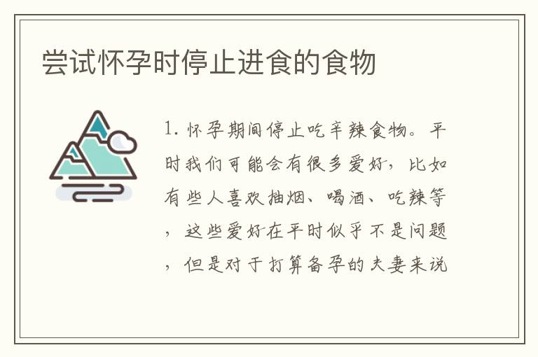嘗試懷孕時停止進食的食物