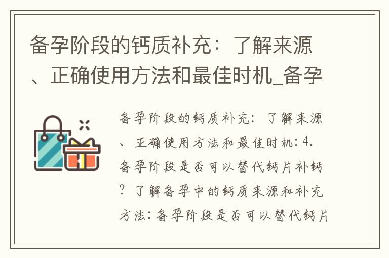 備孕階段的鈣質補充：了解來源、正確使用方法和最佳時機_備孕期間的營養補充：愛樂維的選擇、功效和正確使用
