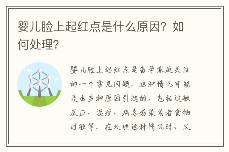 嬰兒臉上起紅點是什么原因？如何處理？