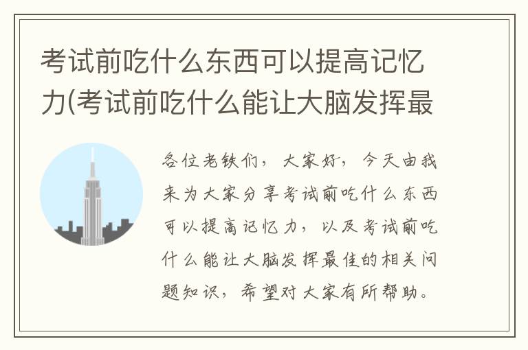 考試前吃什么東西可以提高記憶力(考試前吃什么能讓大腦發揮最佳)