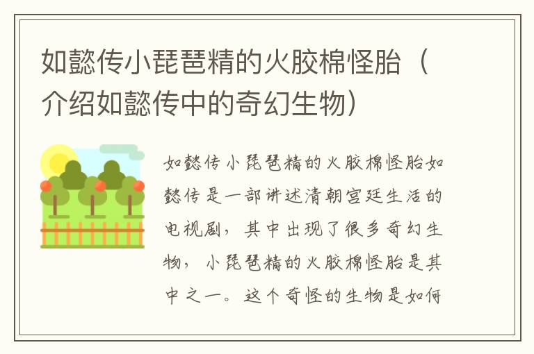 如懿傳小琵琶精的火膠棉怪胎（介紹如懿傳中的奇幻生物）