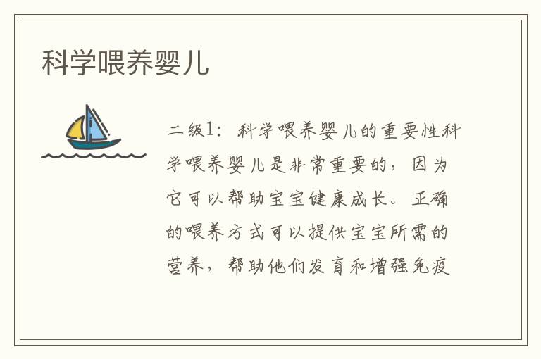 科學喂養嬰兒