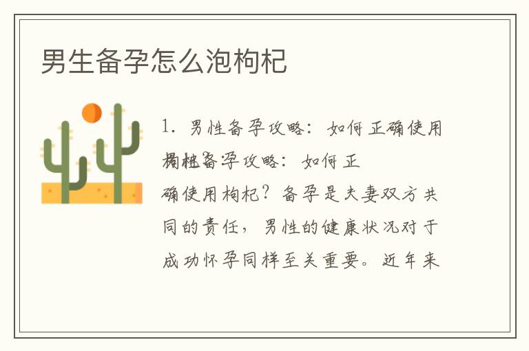 男生備孕怎么泡枸杞