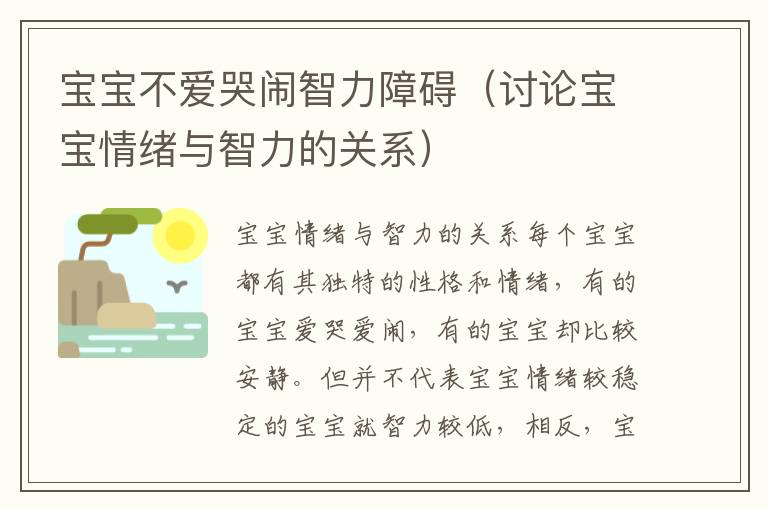 寶寶不愛哭鬧智力障礙（討論寶寶情緒與智力的關系）
