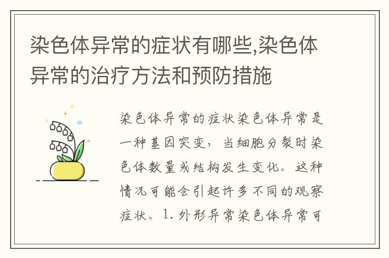 染色體異常的癥狀有哪些,染色體異常的治療方法和預防措施