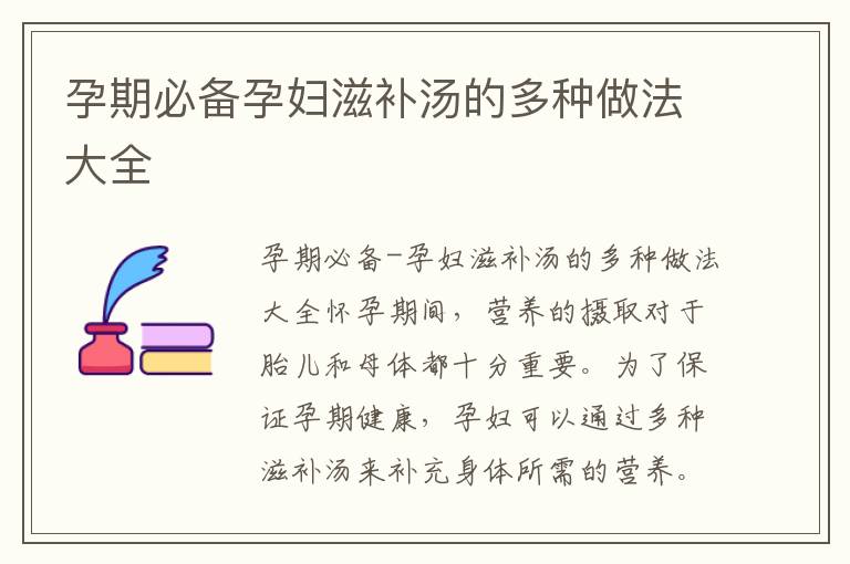 孕期必備孕婦滋補湯的多種做法大全