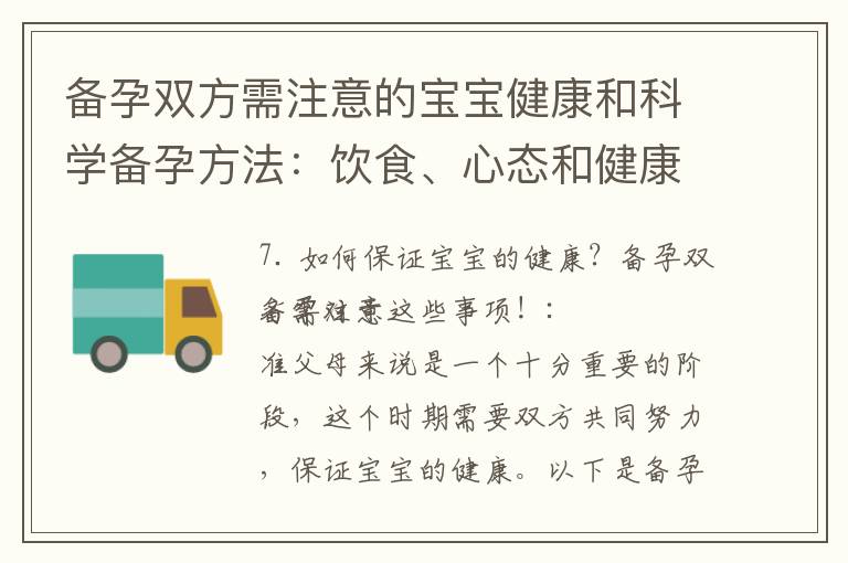 備孕雙方需注意的寶寶健康和科學備孕方法：飲食、心態和健康問題
