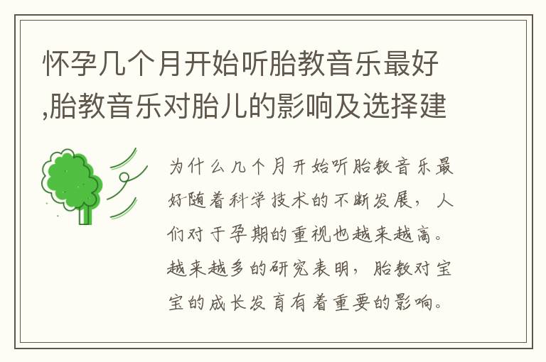 懷孕幾個月開始聽胎教音樂最好,胎教音樂對胎兒的影響及選擇建議