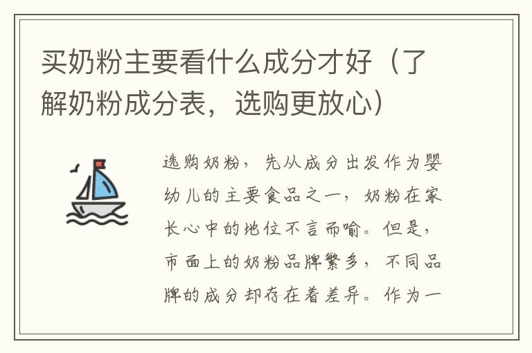 買奶粉主要看什么成分才好（了解奶粉成分表，選購更放心）