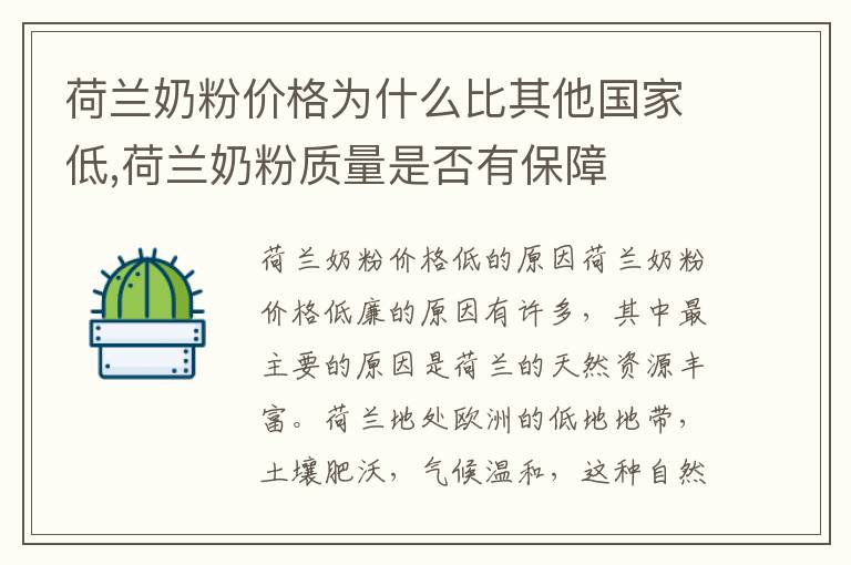 荷蘭奶粉價格為什么比其他國家低,荷蘭奶粉質量是否有保障