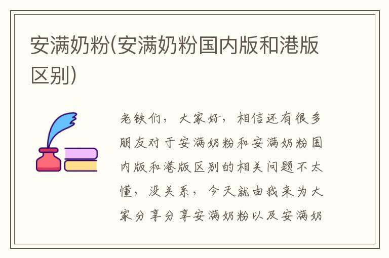 安滿奶粉(安滿奶粉國內版和港版區別)