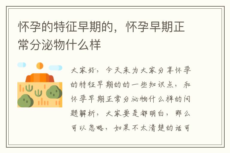 懷孕的特征早期的，懷孕早期正常分泌物什么樣