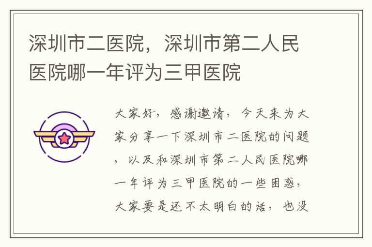 深圳市二醫院，深圳市第二人民醫院哪一年評為三甲醫院