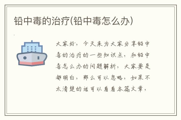 鉛中毒的治療(鉛中毒怎么辦)